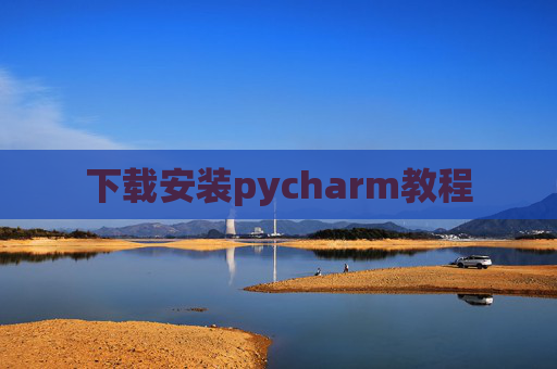 下载安装pycharm教程 下载安装pycharm教程